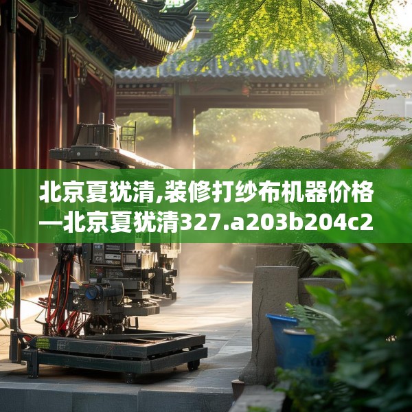 北京夏犹清,装修打纱布机器价格—北京夏犹清327.a203b204c207fgy.214uyk