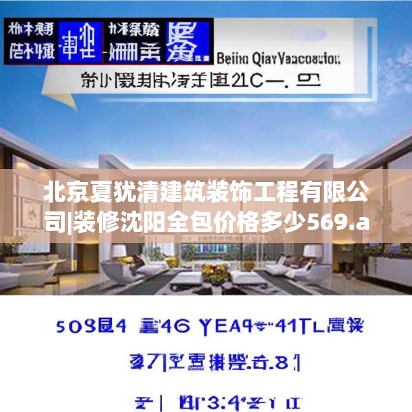 北京夏犹清建筑装饰工程有限公司|装修沈阳全包价格多少569.a445b446c449fgy.456cvcx