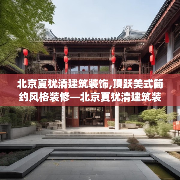 北京夏犹清建筑装饰,顶跃美式简约风格装修—北京夏犹清建筑装饰269.a145b146c149fgy.156bnbn