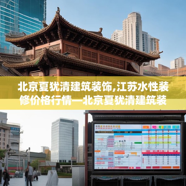 北京夏犹清建筑装饰,江苏水性装修价格行情—北京夏犹清建筑装饰360.a236b237c240fgy.247nbn