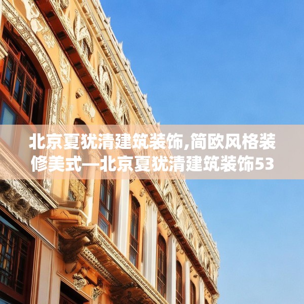 北京夏犹清建筑装饰,简欧风格装修美式—北京夏犹清建筑装饰531.a407b408c411fgy.418fghfd