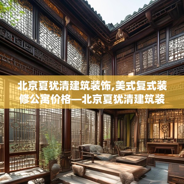 北京夏犹清建筑装饰,美式复式装修公寓价格—北京夏犹清建筑装饰354.a230b231c234fgy.241lkjl