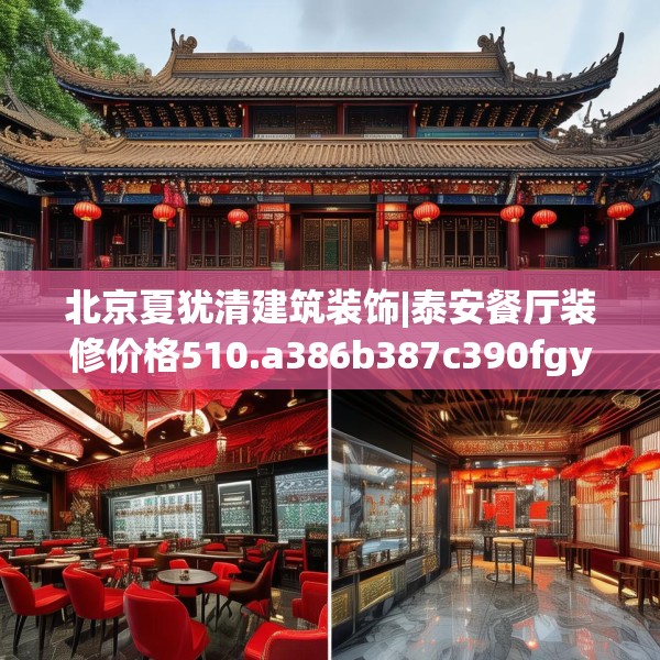 北京夏犹清建筑装饰|泰安餐厅装修价格510.a386b387c390fgy.397dsfds