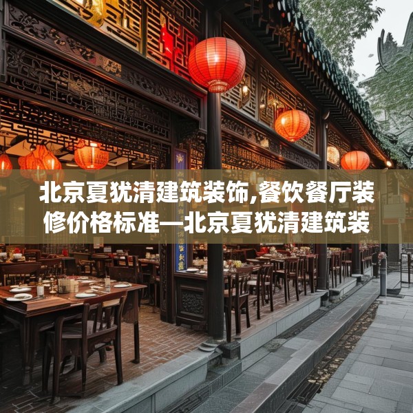 北京夏犹清建筑装饰,餐饮餐厅装修价格标准—北京夏犹清建筑装饰585.a461b462c465fgy.472fghfd