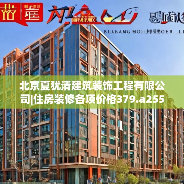 北京夏犹清建筑装饰工程有限公司|住房装修各项价格379.a255b256c259fgy.266jhhj