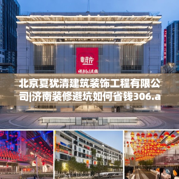 北京夏犹清建筑装饰工程有限公司|济南装修避坑如何省钱306.a182b183c186fgy.193nbn