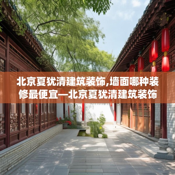 北京夏犹清建筑装饰,墙面哪种装修最便宜—北京夏犹清建筑装饰354.a230b231c234fgy.241lkjl