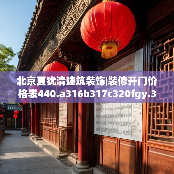 北京夏犹清建筑装饰|装修开门价格表440.a316b317c320fgy.327wew