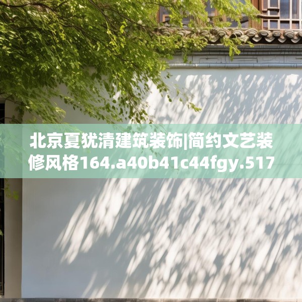 北京夏犹清建筑装饰|简约文艺装修风格164.a40b41c44fgy.5176682