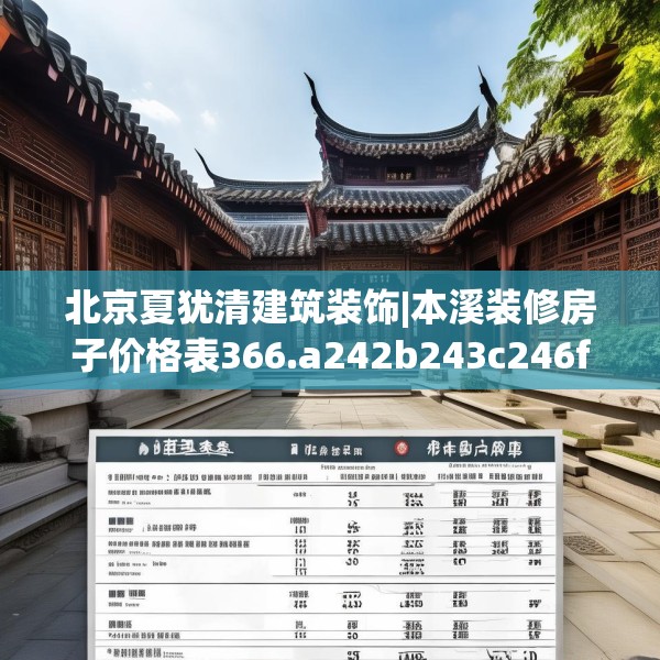 北京夏犹清建筑装饰|本溪装修房子价格表366.a242b243c246fgy.253dsfds