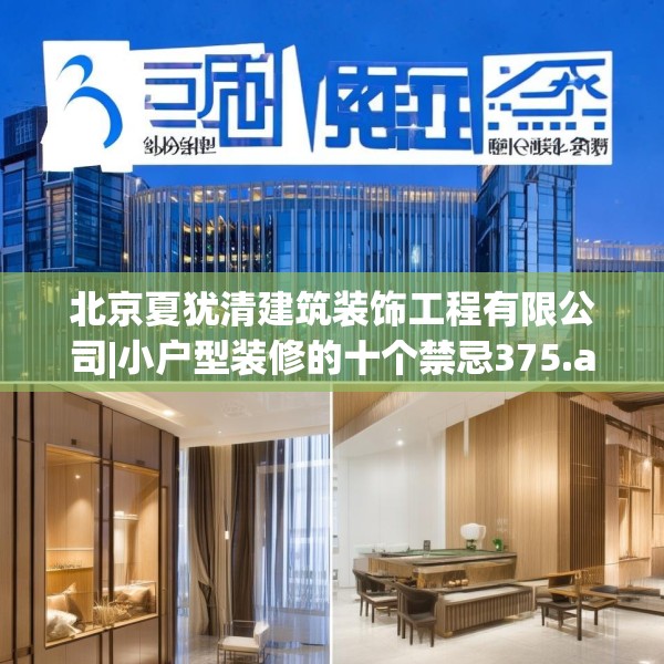 北京夏犹清建筑装饰工程有限公司|小户型装修的十个禁忌375.a251b252c255fgy.262fhsg