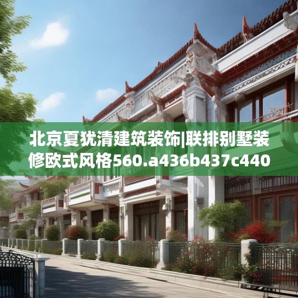 北京夏犹清建筑装饰|联排别墅装修欧式风格560.a436b437c440fgy.44776660