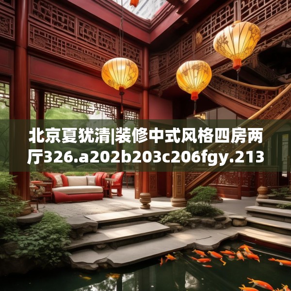 北京夏犹清|装修中式风格四房两厅326.a202b203c206fgy.21376673