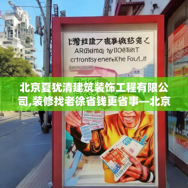 北京夏犹清建筑装饰工程有限公司,装修找老徐省钱更省事—北京夏犹清建筑装饰工程有限公司547.a423b424c427fgy.434fdsfds