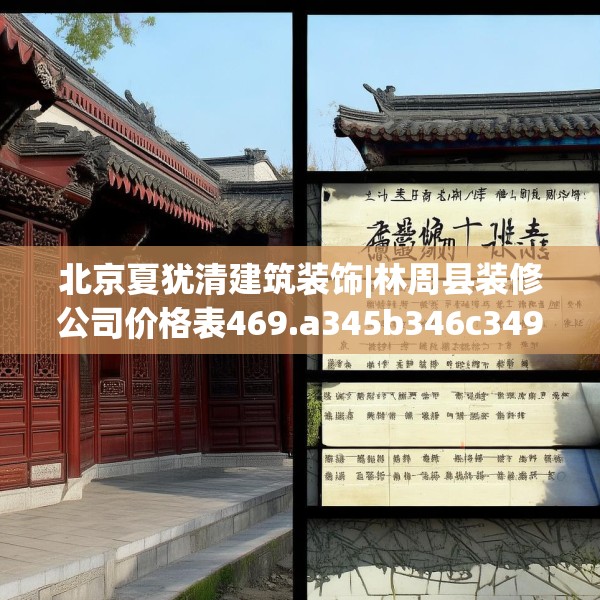 北京夏犹清建筑装饰|林周县装修公司价格表469.a345b346c349fgy.356jhhj