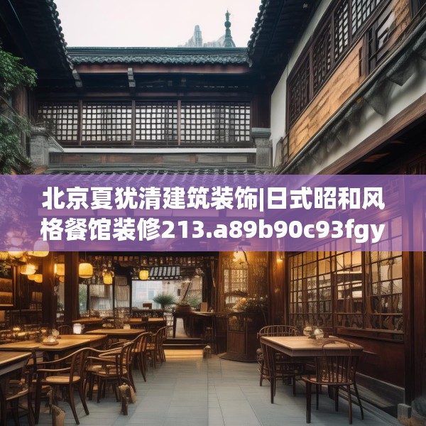北京夏犹清建筑装饰|日式昭和风格餐馆装修213.a89b90c93fgy.100fhsg
