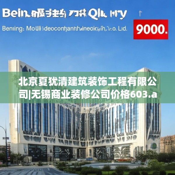 北京夏犹清建筑装饰工程有限公司|无锡商业装修公司价格603.a479b480c483fgy.490fghfd