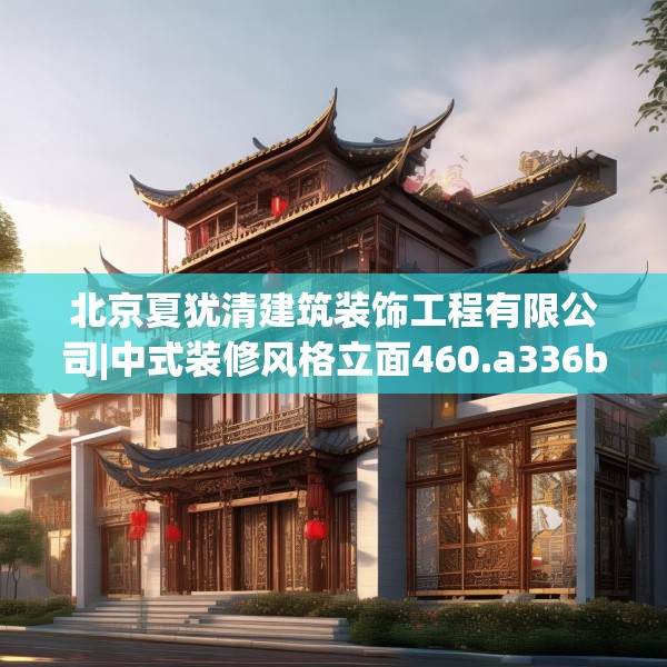 北京夏犹清建筑装饰工程有限公司|中式装修风格立面460.a336b337c340fgy.347sdA