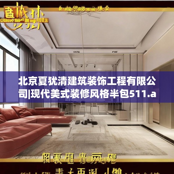 北京夏犹清建筑装饰工程有限公司|现代美式装修风格半包511.a387b388c391fgy.398fdsfds