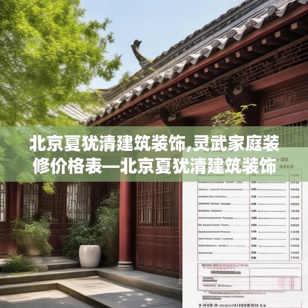 北京夏犹清建筑装饰,灵武家庭装修价格表—北京夏犹清建筑装饰379.a255b256c259fgy.266jhhj