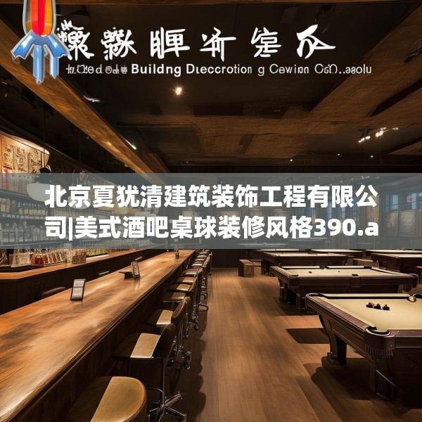 北京夏犹清建筑装饰工程有限公司|美式酒吧桌球装修风格390.a266b267c270fgy.277lkjl