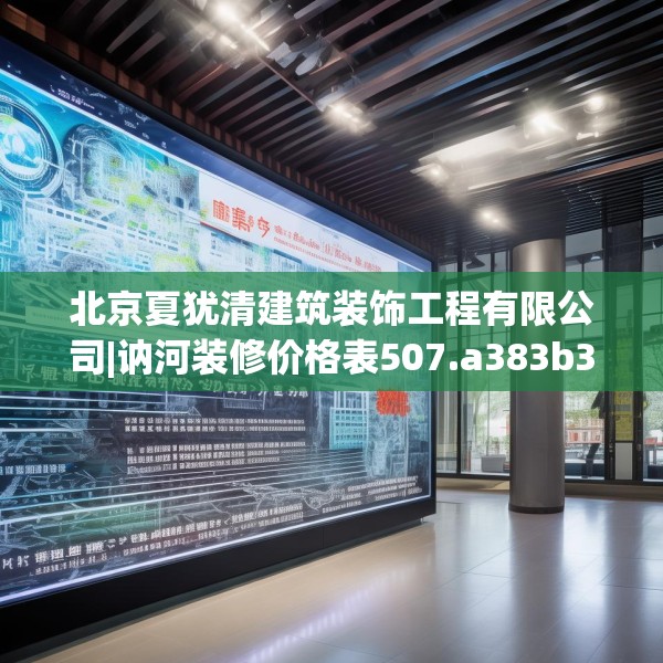 北京夏犹清建筑装饰工程有限公司|讷河装修价格表507.a383b384c387fgy.394uyk