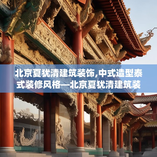 北京夏犹清建筑装饰,中式造型泰式装修风格—北京夏犹清建筑装饰251.a127b128c131fgy.138bnbn