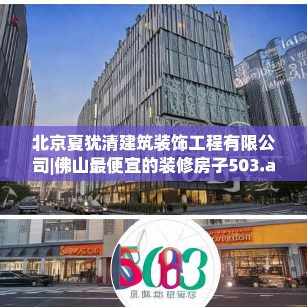 北京夏犹清建筑装饰工程有限公司|佛山最便宜的装修房子503.a379b380c383fgy.390bnbn