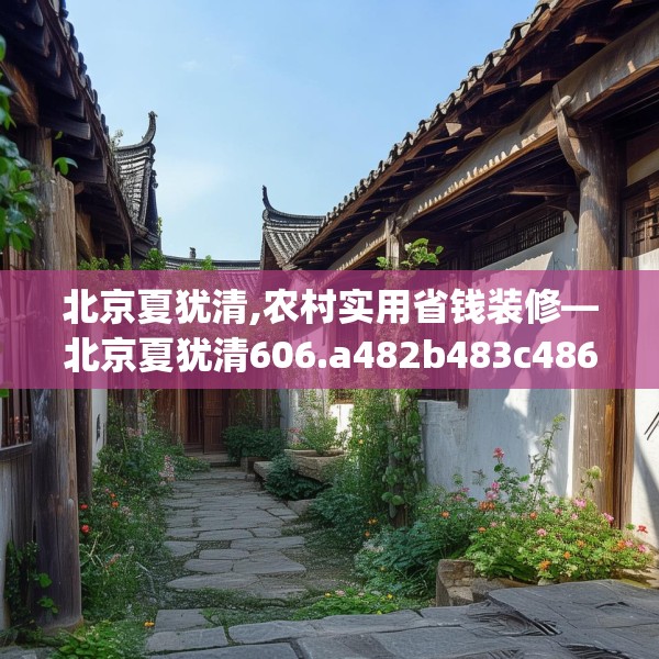 北京夏犹清,农村实用省钱装修—北京夏犹清606.a482b483c486fgy.493lkjl