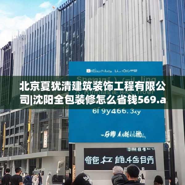 北京夏犹清建筑装饰工程有限公司|沈阳全包装修怎么省钱569.a445b446c449fgy.456cvcx