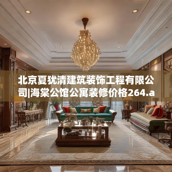 北京夏犹清建筑装饰工程有限公司|海棠公馆公寓装修价格264.a140b141c144fgy.151lkjl
