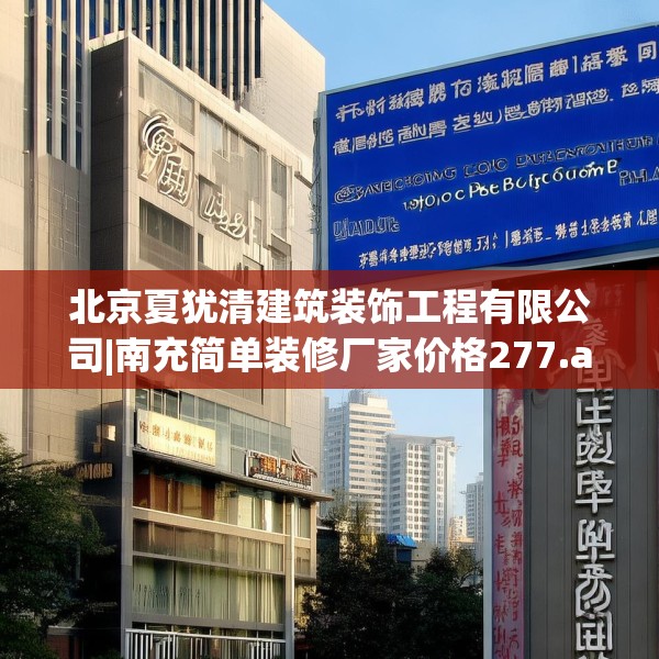 北京夏犹清建筑装饰工程有限公司|南充简单装修厂家价格277.a153b154c157fgy.164fdsfds