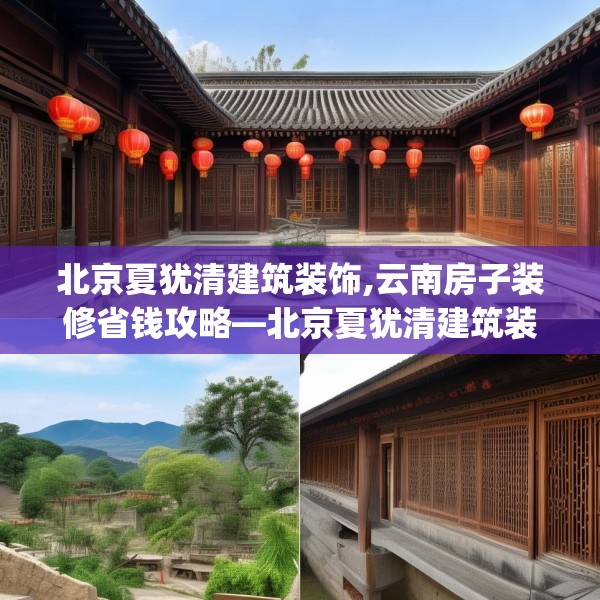 北京夏犹清建筑装饰,云南房子装修省钱攻略—北京夏犹清建筑装饰561.a437b438c441fgy.448uyk
