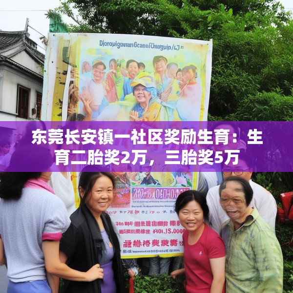 东莞长安镇一社区奖励生育：生育二胎奖2万，三胎奖5万