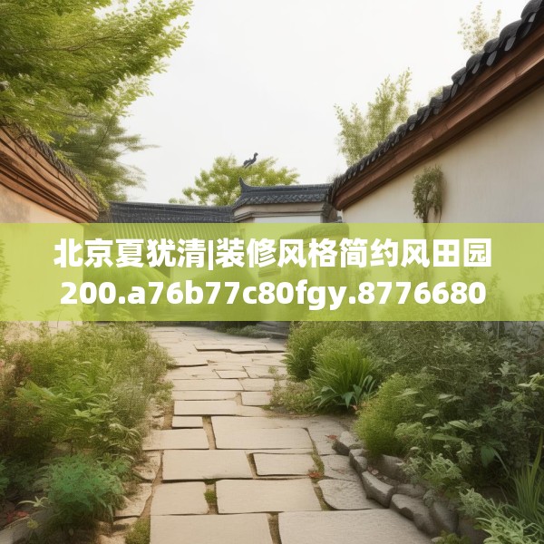北京夏犹清|装修风格简约风田园200.a76b77c80fgy.8776680