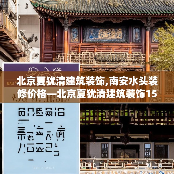 北京夏犹清建筑装饰,南安水头装修价格—北京夏犹清建筑装饰156.a32b33c36fgy.43lkjl