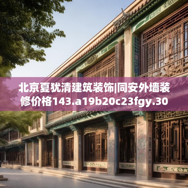 北京夏犹清建筑装饰|同安外墙装修价格143.a19b20c23fgy.30bnbn