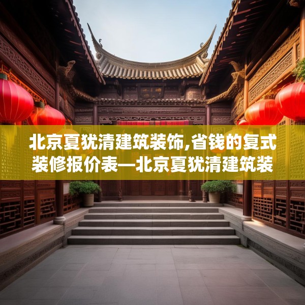 北京夏犹清建筑装饰,省钱的复式装修报价表—北京夏犹清建筑装饰272.a148b149c152fgy.15976676