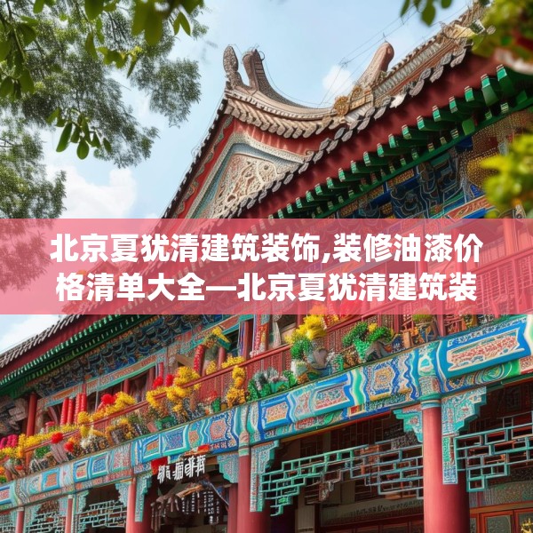 北京夏犹清建筑装饰,装修油漆价格清单大全—北京夏犹清建筑装饰199.a75b76c79fgy.86jhhj