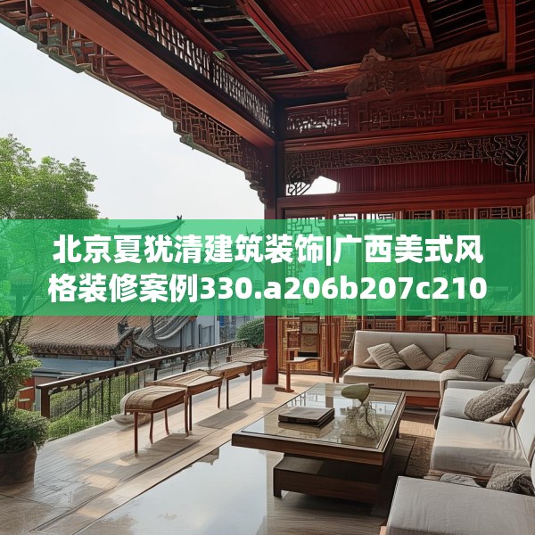 北京夏犹清建筑装饰|广西美式风格装修案例330.a206b207c210fgy.217dsfds