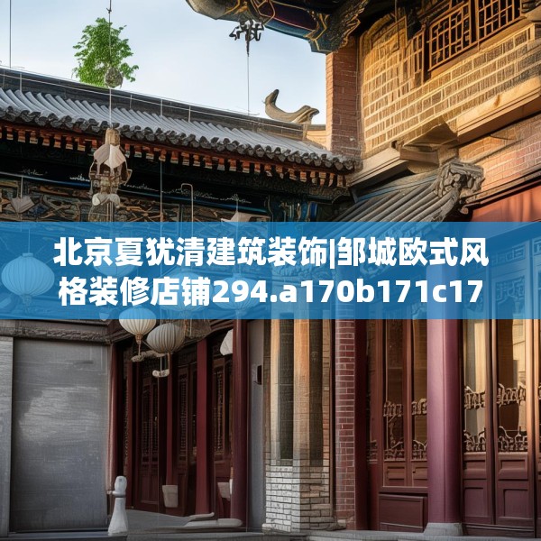 北京夏犹清建筑装饰|邹城欧式风格装修店铺294.a170b171c174fgy.181dsfds