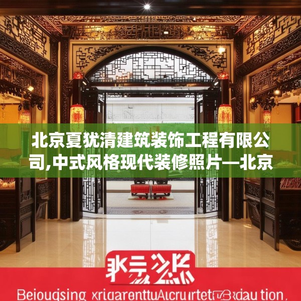 北京夏犹清建筑装饰工程有限公司,中式风格现代装修照片—北京夏犹清建筑装饰工程有限公司238.a114b115c118fgy.125htyj