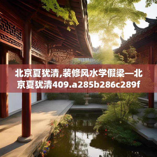 北京夏犹清,装修风水学假梁—北京夏犹清409.a285b286c289fgy.296poiy