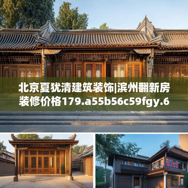 北京夏犹清建筑装饰|滨州翻新房装修价格179.a55b56c59fgy.66bnbn
