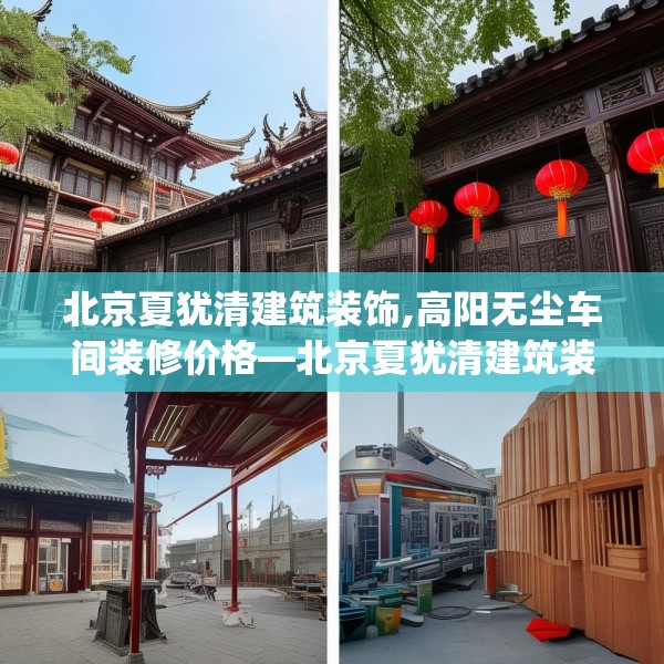 北京夏犹清建筑装饰,高阳无尘车间装修价格—北京夏犹清建筑装饰360.a236b237c240fgy.247nbn