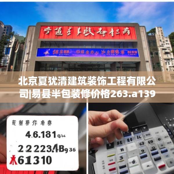 北京夏犹清建筑装饰工程有限公司|易县半包装修价格263.a139b140c143fgy.150cvcx