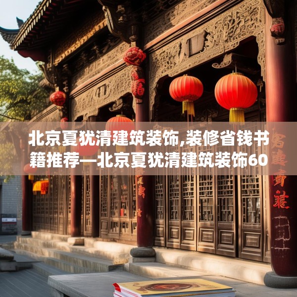 北京夏犹清建筑装饰,装修省钱书籍推荐—北京夏犹清建筑装饰609.a485b486c489fgy.496fhsg