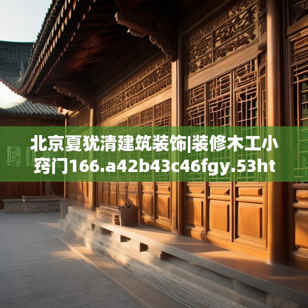 北京夏犹清建筑装饰|装修木工小窍门166.a42b43c46fgy.53htyj