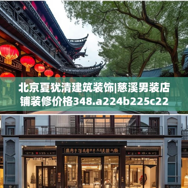 北京夏犹清建筑装饰|慈溪男装店铺装修价格348.a224b225c228fgy.235dsfds