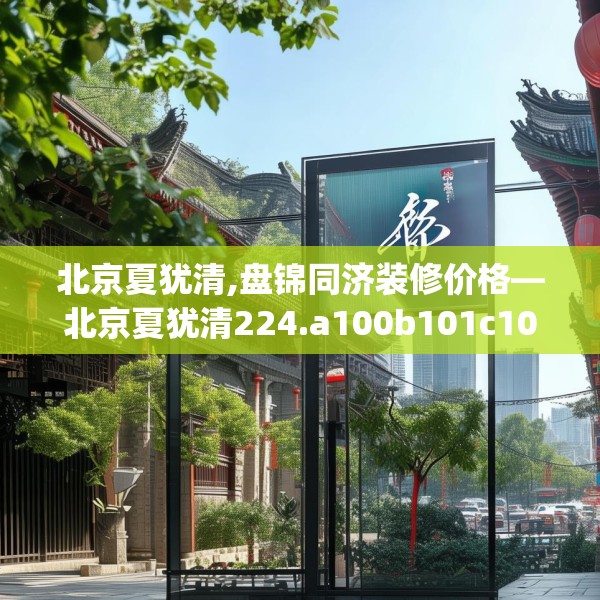 北京夏犹清,盘锦同济装修价格—北京夏犹清224.a100b101c104fgy.111wew